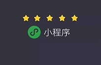 小程序?qū)鹘y(tǒng)企業(yè)有什么優(yōu)勢(shì)？
