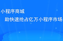 做了小程序后，我們?nèi)绾瓮茝V小程序呢？