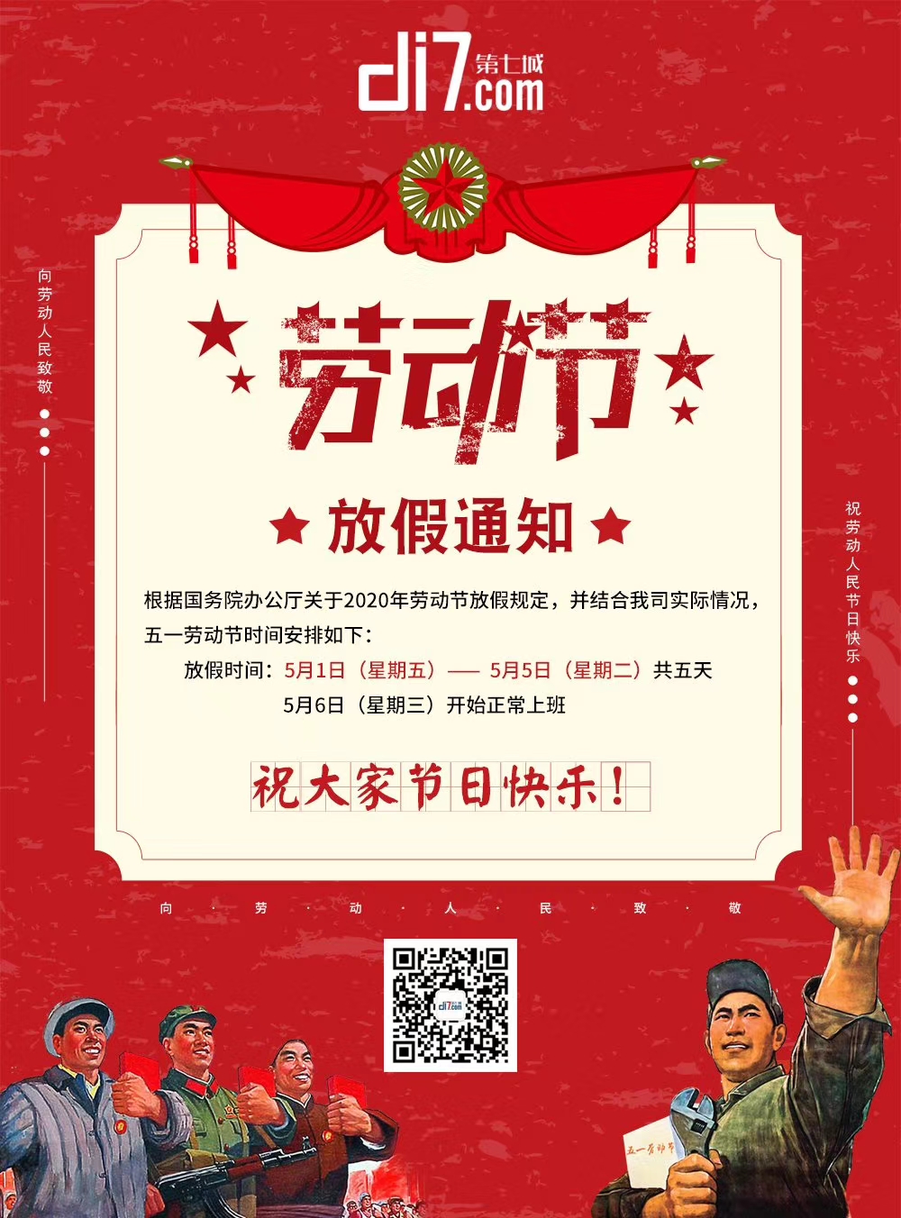 2020年五一勞動(dòng)節(jié)放假通知