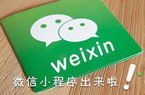 不知不覺(jué)已一年 微信小程序已露崢嶸，而你還在觀望？