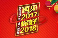 2017感謝有您！2018我們攜手同行！